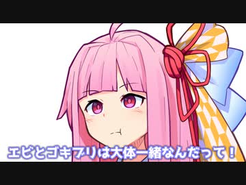 エビとゴキブリは大体一緒なんだって！