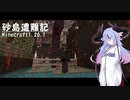 【Minecraft 1.20.1】砂島遭難記  No.03【ソフトウェアトーク実況プレイ】