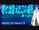 【KAITO】君と出逢えたこの場所【カバー曲】