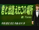 【TONIO】君と出逢えたこの場所【カバー曲】