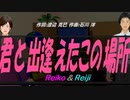【Reiko＆Reiji】君と出逢えたこの場所【カバー曲】