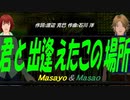 【Masayo＆Masao】君と出逢えたこの場所【カバー曲】