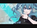 リアライズ / 鳩麦ぽっぽ 【歌ってみた / cover】music by 柊マグネタイト