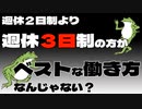 【セミリタイア】週休２日制より週休３日制の方がベストな働き方なんじゃない？【fire】