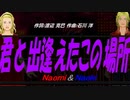 【Naomi＆Naoki】君と出逢えたこの場所【カバー曲】