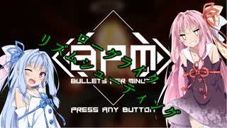 【ローグライク×FPS×音ゲー】地獄の軍勢vs琴葉姉妹【bullets_per_minute】