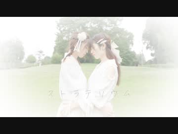 【咲倉ゆり×のんちゅ】 ストラテリウム 【踊ってみた】