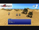 【実況】ファイナルファンタジーVIをやってみる Part3