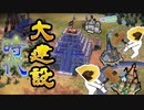 (civ6)～大建築時代とデーン人＝デエエェェェエエン人説を添えて～最強の遺物を作ろう！パート2