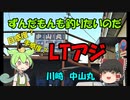 【VOICEROIDフィッシング】ずんだもんも釣りたいのだ！　LTアジ　川崎中山丸