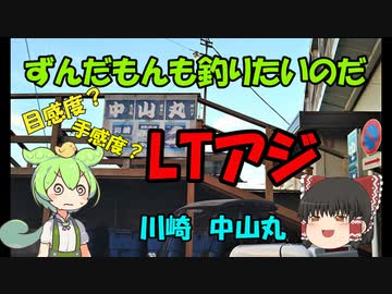 【VOICEROIDフィッシング】ずんだもんも釣りたいのだ！　LTアジ　川崎中山丸