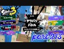 2022冬 Chill Seasonカタログレベル100を目指す！！【Splatoon3実況part213】