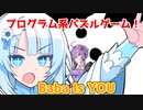 [Baba Is You] 顔と声と頭のいい女たち [VOICEROID実況/VOICEVOX実況]