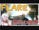 【EFT】# 158　フレア脱出は信じるな…？いや、信じる！【タルコフ/紲星あかり】