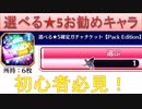 BLEACH ブレソル実況 part2989(選べる★5確定ガチャチケットPack Edition　お勧めキャラ)
