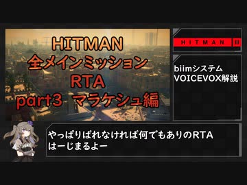 【解説】HITMAN3 全メインミッションRTA part3 マラケシュ編