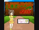 【im@s×ワルキューレの伝説】しまむーらの伝説④