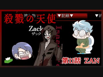【殺戮の天使】第11話　ZAN