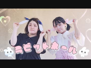 〖あおゆぐ〗ラビットホール 踊ってみた〖5年10ヶ月ぶり!?〗