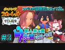 【ポケモン碧の仮面】新人来る度先輩リストラ！！【ゼロの秘宝】#3