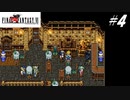 【実況】ファイナルファンタジーVIをやってみる Part4