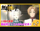 たま語＃２２０「二人なら何度でも立ち上がれる！ 無職転生Ⅱ 12話の感想！」