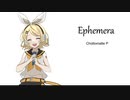 Ephemera （vocaloid 鏡音リン オリジナル曲）