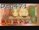 【毎日投稿】ムキ・ムキ・ムキへの道！！！【RFA負荷23】#471
