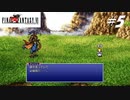 【実況】ファイナルファンタジーVIをやってみる Part5