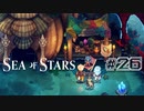★SEA OF STARS実況してみた★part26