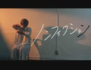 [ ノンフィクション ] 安藤未知 - オリジナル振付