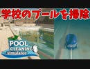 学校プール掃除は青春だけど、一人だとただのボッチ【POOL CLEANING simulator】#3
