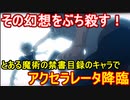 その幻想をぶち殺す！とあるのキャラでアクセラレータ降臨【パズドラ】