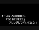 【叩いてみた】イース10  Ys X -NORDICS-「TO BE FREE」アレンジして叩いてみた！【Ys10】【明日発売】【イースシリーズ生誕35周年記念作品】（Drum cover）
