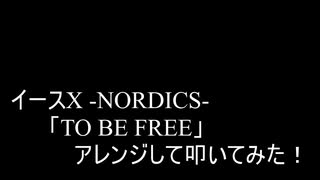 【叩いてみた】イース10  Ys X -NORDICS-「TO BE FREE」アレンジして叩いてみた！【Ys10】【明日発売】【イースシリーズ生誕35周年記念作品】（Drum cover）