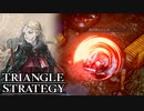 【TRIANGLE STRATEGY】正義と向き合う、信念の天秤-Part.27-