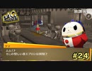 【P4G】ヒトじゃなくても絆って結べるんですね【ペルソナ４ ザ・ゴールデン リマスター版】par24