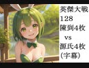 英傑大戦128　陳到４枚vs源氏４枚　（字幕）