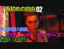 サイバーパンク2077　DLC仮初めの自由　02　HOLE IN THE SKY 空の落とし穴　ロザリンド・マイヤーズ