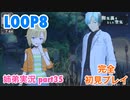 □■LOOP8を初見実況プレイ part35【姉弟実況】