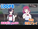 □■LOOP8を初見実況プレイ part36【姉弟実況】