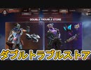 ダブルトラブルストア開始！ここだけの超激レア最強スキンを見逃すな！【プレステージスキン】【スーパーレジェンド】【コレクションイベント】【リーク】【APEX LEGENDS/エーペックスレジェンズ】