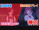 □■LOOP8を初見実況プレイ part37【姉弟実況】