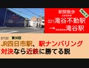 ST122+30　駅間散歩：滝谷不動駅→滝谷駅3　@大阪府富田林市【vs四日市～JR四日市駅、駅ナンバリング対決なら近鉄に勝てる説～】