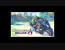 【ゆっくり実況】まったりやるマリオカート8DX　Part1