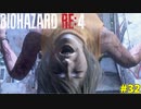 俺は！この瞬間を！！待ち望んでた！！！はずなんだが・・・【BIOHAZARD RE:4 32】