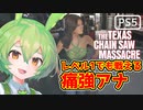 【VOICEPEAK】パークが育ってないアナで脱出を目指すテキサスチェーンソー実況プレイ【PS5】