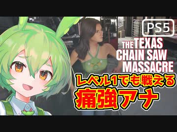 【VOICEPEAK】パークが育ってないアナで脱出を目指すテキサスチェーンソー実況プレイ【PS5】