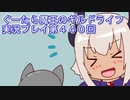 みんなとダンジョン探索【ぐーたら魔王のギルドライフ】実況プレイ第４４０回