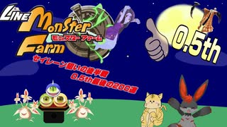 0.5th終了間際の追い込みガチャ！セイレーン狙って200連！【LINEモンスターファーム】